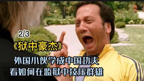 狱中豪杰2在线观看